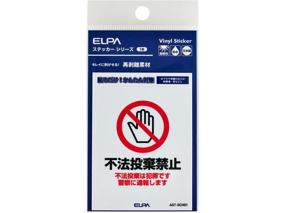 【商品説明】●貼るだけ！かんたん対策●おうちや店舗の出入口・駐車場・窓などに●キレイに剥がせる再剥離素材●耐候性●防水●日本製【仕様】●ステッカー寸法：W53xH66（mm）●ステッカー全体寸法：W58xH80（mm）●1枚入●材質：塩化ビニール＋PETラミネート【備考】※メーカーの都合により、パッケージ・仕様等は予告なく変更になる場合がございます。【検索用キーワード】ELPA、エルパ、朝日電器株式会社、えるぱ　ステッカー　1枚　不法投棄禁止　防犯、対策　AST−SCH01　防犯用品　その他防犯用品　R938NHはがしやすいステッカーS　不法投棄禁止
