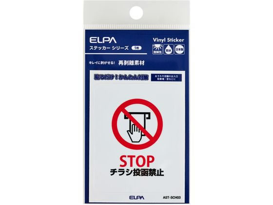 【レビュー投稿で100円OFFクーポン】【お取り寄せ】朝日電器 はがしやすいステッカーS チラシ禁止 AST-SCH03 防犯
