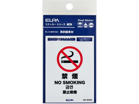 【商品説明】●貼るだけ！かんたん対策●おうちや店舗の出入口・駐車場・窓などに●キレイに剥がせる再剥離素材●耐候性●防水●日本製【仕様】●ステッカー寸法：W53xH66（mm）●ステッカー全体寸法：W58xH80（mm）●1枚入●材質：塩化ビニール＋PETラミネート【備考】※メーカーの都合により、パッケージ・仕様等は予告なく変更になる場合がございます。【検索用キーワード】ELPA、エルパ、朝日電器株式会社、えるぱ　ステッカー　1枚　はがしやすいステッカーS　禁煙　防犯、対策　AST−SCH04　防犯用品　その他防犯用品　R961NHはがしやすいステッカーS　禁煙