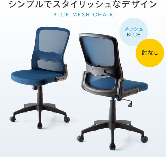 【マラソン限定★2,000円クーポン&ポイント2倍】【メーカー直送】サンワサプライ メッシュチェア ブルー SNC-NET27BL【代引不可】【お客様組立】肘なし メッシュチェア オフィスチェア オフィス家具