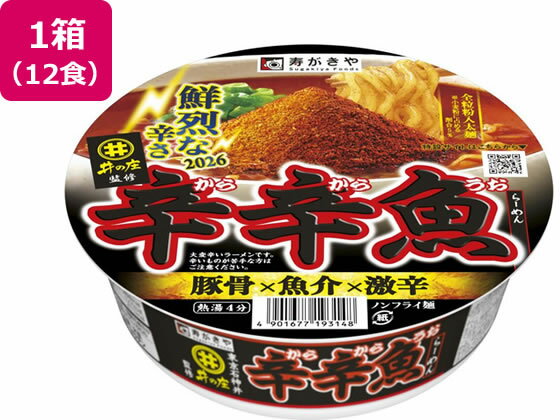 【レビュー投稿で100円OFFクーポン】寿がきや 麺処井の庄 辛辛魚らーめん 12食 カップラーメン カップ麺 ラーメン インスタント レトルト 食品