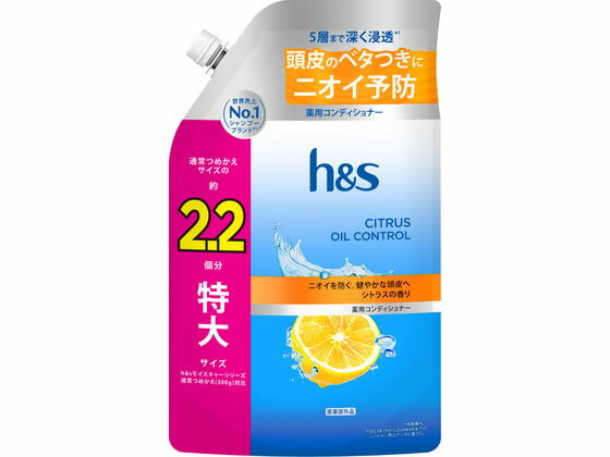 【マラソン限定★2,000円クーポン＆ポイント2倍】H&S シトラスオイルコントロール 薬用コンディショナー 詰替用 特大 660g P＆G 製品 シャンプー リンス ヘアケア