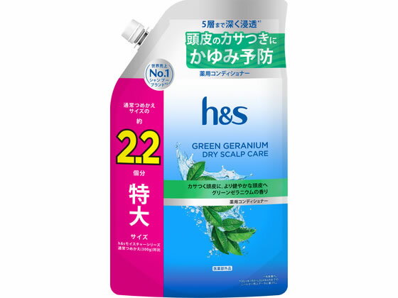 【マラソン限定★2,000円クーポン＆ポイント2倍】H&S グリーンゼラニウム ドライスカルプケア 薬用コンディショナー 詰替用 特大 660g P＆G 製品 シャンプー リンス ヘアケア