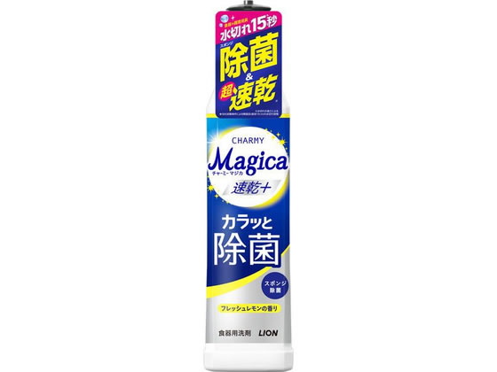 【商品説明】●スポンジ除菌ができるのはもちろん、食器が速く乾き、水切れ時間はわずか15秒！●カラッと清潔に仕上がる食器用洗剤。●グラスが乾いた後の白い水あかができにくくなります。●スポンジの除菌ができます。●油汚れがサラサラ落とせ、すすぎも手早く片づきます。●フレッシュレモンの香りです。【仕様】●注文単位：1個【備考】※メーカーの都合により、パッケージ・仕様等は予告なく変更になる場合がございます。【検索用キーワード】Magica速乾＋カラッと除菌フレッシュレモンの香り本体220mL　食器洗い　皿洗い　洗剤　香り　チャーミー　ライオン　Lion　Magica　マジカ　速乾　速く乾く　カラッと除菌　除菌　除菌洗剤　食器用洗剤　フレッシュレモン　レモンの香り　水切れ15秒　スポンジ除菌　油汚れ落とし　すすぎ早い　洗剤　キッチン、厨房用洗剤　洗剤　キッチン、厨房用洗剤　R081NM除菌ができるのはもちろん、食器が速く乾き、水切れ時間はわずか15秒！