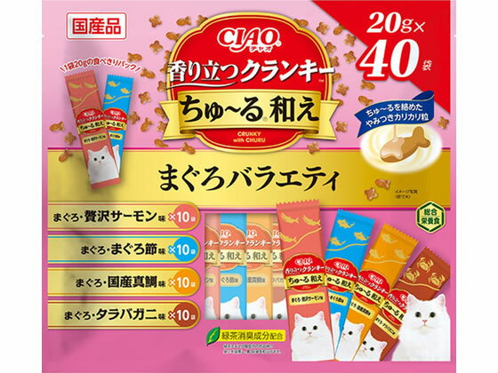 猫粮 - 【マラソン限定★ポイント2倍】 【お取り寄せ】いなばペットフード CIAO 香り立つクランキーちゅーる和え まぐろバラエティ 20g×40P ユニチャームペットケア ドライフード 猫 ペット キャットフード