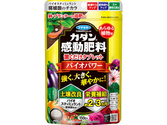 【商品説明】有効成分：腐植酸（バイオスティミュラント）、N：P：K：Mg＝9：9：9：2肥料タイプ：追肥。あらゆる植物用。置くだけで肥料効果約2〜3カ月※1。腐植酸のチカラで土壌の保肥力を高め、根張りを良くし、生育を助ける。※1：栽培期間、降雨や水やりの頻度によって肥効期間は異なります。【仕様】●内容量：150g●分類　：化成肥料●登録番号：生第　108895号●登録名　：カダン錠剤　LND【備考】※メーカーの都合により、パッケージ・仕様等は予告なく変更になる場合がございます。【検索用キーワード】カダン感動肥料置くだけタブレットバイオパワー　フマキラー　ふまきらー　FUMAKILLA　花　野菜　ハーブ　観葉植物　肥料　元肥　追肥　簡単　手軽　園芸　ガーデニング用品　肥料、活力剤　R151NMバイオスティミュラント資材を配合した高機能の錠剤肥料