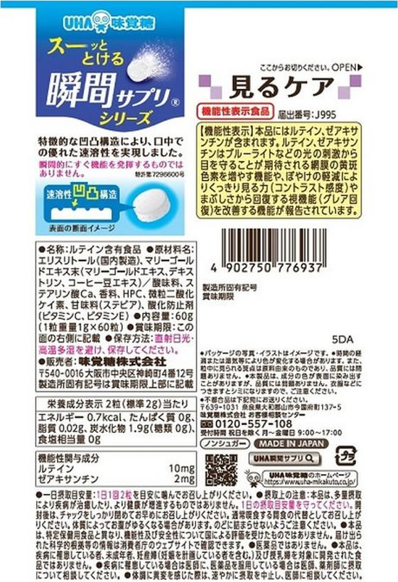 UHA味覚糖 瞬間サプリ機能性 見るケア 30日分 60粒 ルテイン サプリメント 健康食品 cocodecow-10905047 ココデカウ サンプル画像2