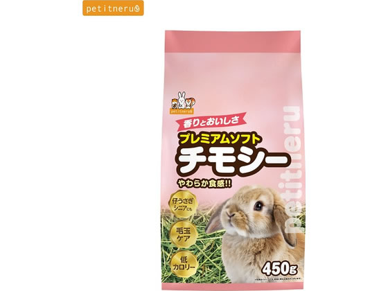 【商品説明】ダブルプレスを採用し、茎までやわらかく仕上げました。硬い牧草が苦手だったり高齢で歯が弱った子に最適。【仕様】●注文単位：1袋【備考】※メーカーの都合により、パッケージ・仕様等は予告なく変更になる場合がございます。【検索用キーワード】プレミアムソフトチモシー450g　ペットライブラリー　petlibrary　プレミアムソフトチモシー　450g　450　g　チモシー　ソフトタイプ　小動物フード　ハムスター　ウサギ　うさぎ　モルモット　チンチラ　ちんちら　リス　りす　ペット用品　小動物（ウサギ・ハムスター他）　フード（小動物）　ペット用品　小動物（ウサギ・ハムスター他）　フード（小動物）　R281NM茎までやわらかいソフトタイプのプレミアムチモシー
