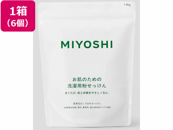 【レビュー投稿で100円OFFクーポン】ミヨシ石鹸 お肌のための洗濯用粉せっけん 1kg×6個 粉末タイプ 衣料用洗剤 洗剤 清掃