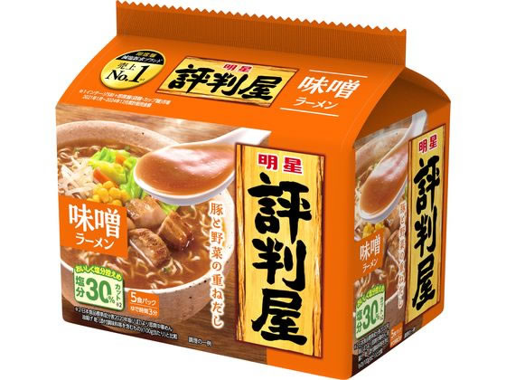 【レビュー投稿で100円OFFクーポン】訳あり)明星食品 評判屋 味噌ラーメン 5食パック 袋入りラーメン ラーメン インスタント レトルト ..