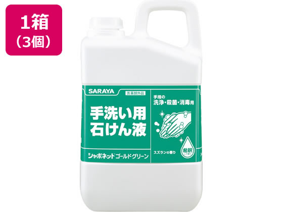 【商品説明】手を洗うと同時に殺菌・消毒できる、さわやかな香りの薬用石けん液。スズランの香り。希釈タイプ。【仕様】●内容量：3kg×3個●成分・原材料：イソプロピルメチルフェノール、エデト酸塩、緑色201号、緑色204号、香料。生産国：日本商品区分：医薬部外品メーカー：サラヤ広告文責：フォーレスト株式会社　0120-40-4016【備考】※メーカーの都合により、パッケージ・仕様等は予告なく変更になる場合がございます。【検索用キーワード】シャボネットゴールドグリーン　3KG　サラヤ　サラヤ　さらや　SARAYA　サラヤ　手洗い　せっけん　除菌　業務用　シャボネット　ゴールドグリーン　消毒　すずらん　1箱　3個　3kg　スキンケア　ハンドケア　HC_09　R553NP手指の洗浄・殺菌・消毒に。