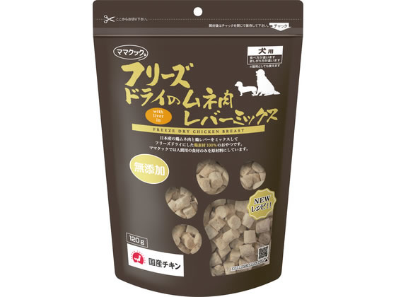 【マラソン限定★ポイント2倍】 【お取り寄せ】ママクック フリーズドライのムネ肉 レバーミックス 犬用 120g おやつ 犬 ペット ドッグフード