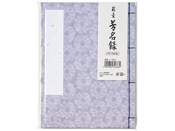 【商品説明】和紙の繊維を特殊な型ですくい取り地紙と抄き合わせて花模様に表現した美術和紙を表紙に使用した芳名録（紫）です。糸綴じタイプ。中紙は白色の奉書紙を使用し、筆・筆ペン・サインペンなどの筆記具に最適です。【仕様】●色：紫●サイズ：縦243×横182mm●縦書き5行罫印刷（180名分）●注文単位：1冊【備考】※メーカーの都合により、パッケージ・仕様等は予告なく変更になる場合がございます。【検索用キーワード】マルアイ　maruai　まるあい　藤壺　芳名帳　No．73PU　芳名録　紫　和紙　美術和紙　糸綴じ　奉書紙　筆記具対応　縦243mm　横182mm　縦書き　5行罫　180名分　サインペン対応　式典用品　冠婚葬祭　式典用品　冠婚葬祭　R151NT芳名録（紫）です。