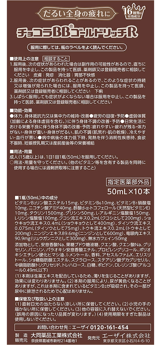【マラソン限定★ポイント2倍＆2,000円クーポン】【お取り寄せ】エーザイ チョコラBB ゴールドリッチR 50mL×10本 栄養ドリンク エナジードリンク 栄養補助食品 健康食品 cocodecow-10913017 ココデカウ サンプル画像3