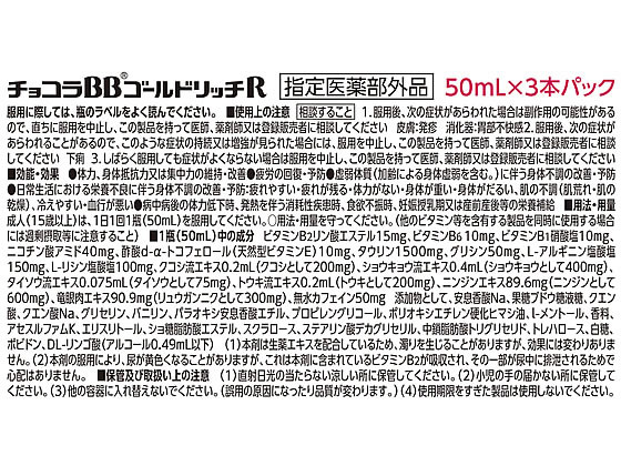 【マラソン限定★ポイント2倍＆2,000円クーポン】【お取り寄せ】エーザイ チョコラBB ゴールドリッチR 50mL×3本 栄養ドリンク エナジードリンク 栄養補助食品 健康食品 cocodecow-10913020 ココデカウ サンプル画像3