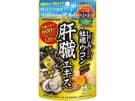 【レビュー投稿で100円OFFクーポン】【お取り寄せ】井藤漢方 しじみの入った牡蠣ウコン肝臓エキス 40日〜80日 160粒 ウコン サプリメント 健康食品 cocodecow-10913038 ココデカウ パッケージ画像