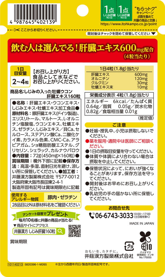 【レビュー投稿で100円OFFクーポン】【お取り寄せ】井藤漢方 しじみの入った牡蠣ウコン肝臓エキス 40日〜80日 160粒 ウコン サプリメント 健康食品 cocodecow-10913038 ココデカウ サンプル画像2