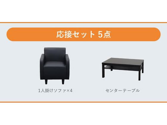 【マラソン限定★ポイント2倍&2,000円クーポン】【メーカー直送】Netforce アプティ 応接5点セット 4人用 ソファ 1人掛4台+木目調テーブル ブラック×ダークブラウン APT-1A4T3SFW-BK【代引不可】【お客様組立】 応接ソファ テーブル 応接セット 受付カウンター ロビー [3]