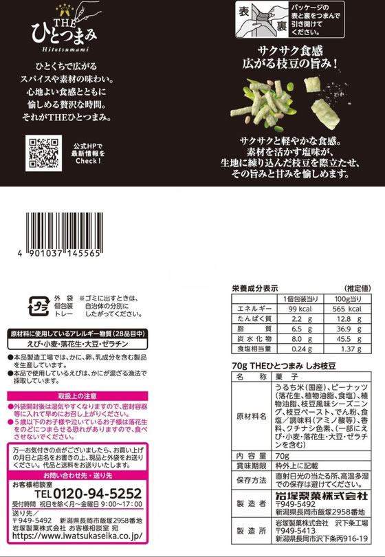 ココデカウの岩塚製菓 THEひとつまみ しお枝豆｜アングル2