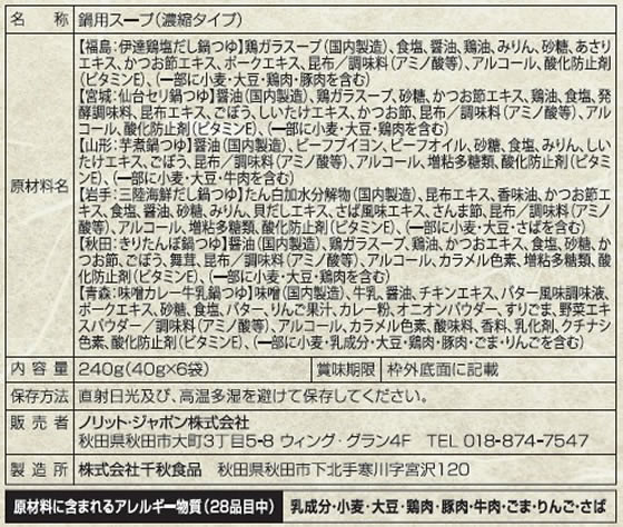 【マラソン限定★ポイント2倍＆2,000円クーポン】訳あり)ノリット・ジャポン 東北六県鍋つゆ 鍋の素 料理の素 調味料 油 食品 cocodecow-10913864 ココデカウ サンプル画像3