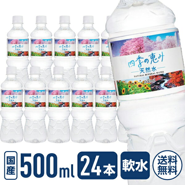 【マラソン限定★ポイント2倍】送料無料 ミツウロコビバレッジ 四季の恵み天然水 500mL 24本 ミネラルウォーター 軟水 水 飲料 cocodecow-10915227 ココデカウ パッケージ画像