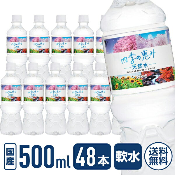 【マラソン限定★ポイント2倍】送料無料 ミツウロコビバレッジ 四季の恵み天然水 500mL 48本 ミネラルウォーター 軟水 水 飲料 cocodecow-10915228 ココデカウ パッケージ画像