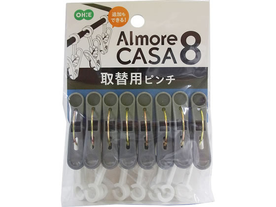 【お取り寄せ】オーエ アルモアカーサ スペアピンチ 8個 グレー #85024 洗濯バサミ 洗濯ハンガー 洗濯 清掃 掃除
