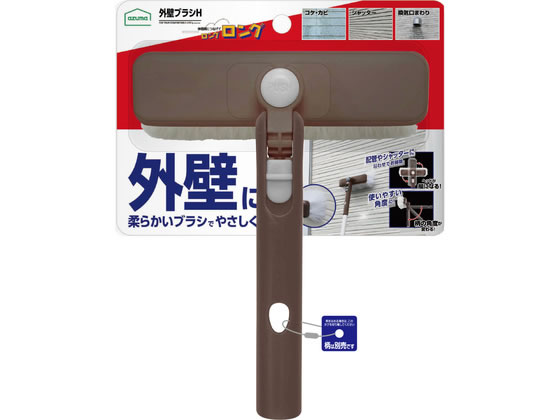 【お取り寄せ】アズマ工業 外壁ブラシ H LL599 外壁掃除道具 掃除道具 清掃 掃除