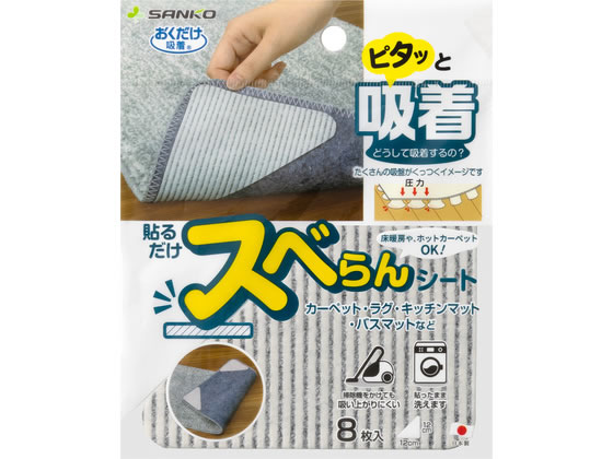 【商品説明】カーペット・マットのズレ防止、滑り止めに！マットの裏に貼るだけ、吸着シート。簡単に貼れるシールタイプ。厚みが薄いのでマットの裏に貼っても邪魔になりません。マットのズレ・めくれ・すべり止めに。掃除機をかけてもズレません。床暖房、ホットカーペットにも使用できます。貼ったままお洗濯ができます。（洗濯ネット使用）サイズに合わせてハサミで手軽にカットできます。【仕様】●サイズ：約12×12cm、厚み／約0．1cm●材質：粘着剤／アクリル系、芯材／ポリエステル、吸着面／アクリル樹脂●注意事項：※マットへの貼り直しはできません。【備考】※メーカーの都合により、パッケージ・仕様等は予告なく変更になる場合がございます。【検索用キーワード】サンコー　はるだけすべらんしーと　8まいいり　カーペット　ラグ　マット　滑り止めシート　すべり止めシート　滑り止め　すべり止め　シール　テープ　貼るだけ　1パック　8枚入　貼るだけスベらんシート8枚入　貼るだけスベらんシート　8枚入　KY−92　KY92　リビング家具　カーペット・ラグ・マット　R961NUカーペット・マットの滑り止めに