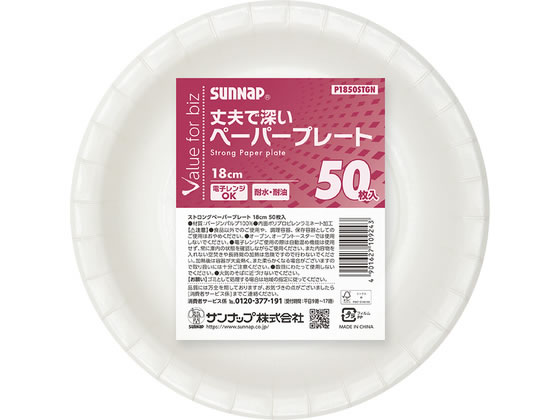 【商品説明】電子レンジOK。水や油に強く、たわみにくいので安心。【仕様】●サイズ：直径18cm●材質：バージンパルプ（内面ポリプロピレンラミネート加工）●生産国：中国●注文単位：1パック（50枚）【備考】※メーカーの都合により、パッケージ・仕様等は予告なく変更になる場合がございます。【検索用キーワード】サンナップ　Sunnap　VFBストロングペーパープレート　VFB　ストロング　ペーパープレート　18cm　18センチ　18　cm　50枚　50まい　厚手　丈夫　紙皿　耐水　耐油　電子レンジ対応　電子レンジOK　FSC認証　環境配慮　バージンパルプ　ポリプロピレンラミネート　中国製　使いきり食器　テイクアウト用品　使いきり食器　テイクアウト用品　R653NV厚手の丈夫な紙皿。内面ポリプロピレンラミネート加工による耐水耐油の紙皿