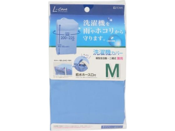 【商品説明】固くならないポリエステル素材を使用。上からすっぽりかぶせる筒型タイプ。フタカバーが飛ばされないように本体カバーと連結できる紐付き。本体カバーはギャザー部分が伸び縮みしますので、かぶせるだけで洗濯機にフィットします。フタカバーは給水ホース口が5箇所付いていますので、ホースの位置に合わせてすっきりセットできます。また、給水ホース口は、雨水などが入りにくい仕様になっています。【仕様】●カラー：ブルー●容量：M●サイズ：（約）周囲200〜225cm、高さ95cm●素材・材質：ポリエステル●縦型全自動・二槽式兼用●適応サイズ：洗濯機の周囲／200〜225cm、高さ95cmまで●生産国：中国【備考】※メーカーの都合により、パッケージ・仕様等は予告なく変更になる場合がございます。【検索用キーワード】東和産業　とうわさんぎょう　東和　TOWA　とうわ　トウワ　洗濯機カバー　洗濯機かばー　L−Care　ブルー　ぶるー　ブルー　M　洗濯機カバー　兼用型　M　L−Care　生活・家事家電　洗濯機　R250NT洗濯機を雨やホコリから守ります。