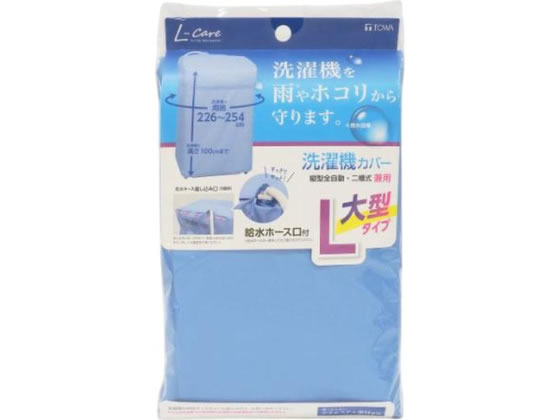 【お取り寄せ】東和産業 L-Care 洗濯機カバー 兼用型 L 20323 洗濯機関連品 洗濯機...
