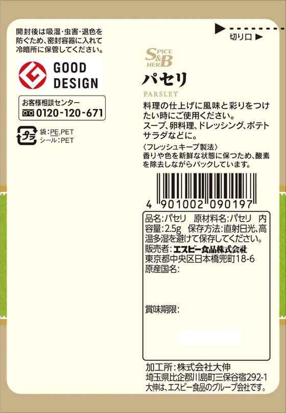 【マラソン限定★ポイント2倍＆2,000円クーポン】訳あり)エスビー食品 袋入り パセ...