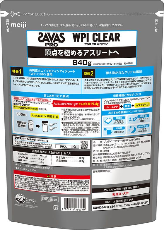 明治 ザバス PRO WPI クリア 840g プロテイン 栄養補助食品 栄養ドリンク 健康食品 cocodecow-10918077 ココデカウ サンプル画像2