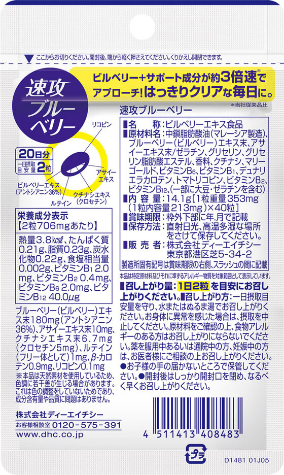 【お取り寄せ】DHC 速攻ブルーベリー 20日分 40粒 サプリメント 健康食品 cocodecow-10917853 ココデカウ サンプル画像2