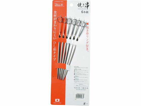 【お取り寄せ】星三製作所 18-8焼き串 プロセット 24cm 6P TS-239 焼網 串 鍋 フ