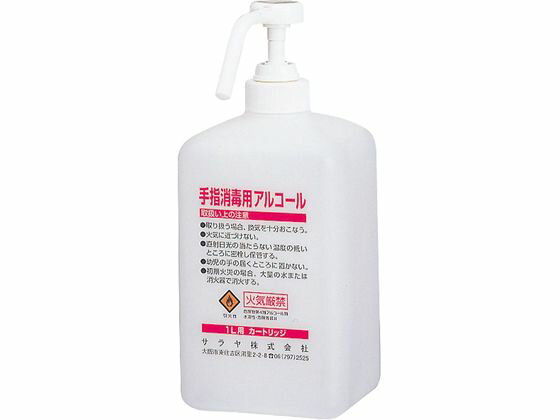 楽天ココデカウ【お取り寄せ】サラヤ 消毒液用カートリッジボトル （空ボトル） 1L 65147 洗面台 手洗器 爪ブラシ 爪切 清掃 衛生 水廻り 厨房 キッチン テーブル