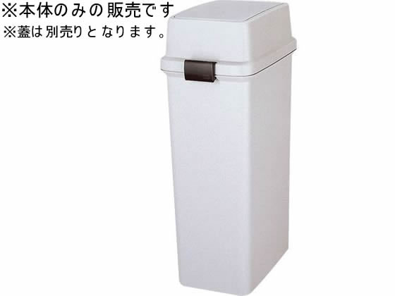 【レビュー投稿で100円OFFクーポン】送料無料【お取り寄せ】新輝合成 トンボ ファブスイング 共通本体(蓋なし) 35 グレー 分別タイプ ゴミ箱 ゴミ袋 清掃
