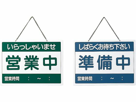 楽天ココデカウ【お取り寄せ】えいむ OC-1 営業中・準備中 店舗 店舗 店舗 POP 掲示用品