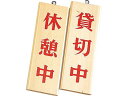 【お取り寄せ】えいむ 木理-8 休憩中・貸切中 店舗 POP 掲示