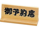 【お取り寄せ】えいむ 木製予約席 白木 木理-5 リザーブ 禁煙スタンド 卓上 厨房 キッチン テーブル