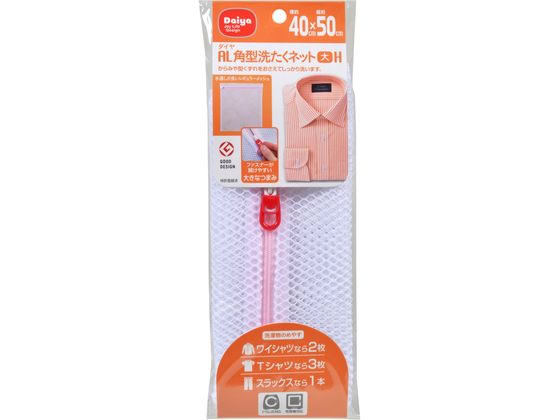 【レビュー投稿で100円OFFクーポン】【お取り寄せ】ダイヤ AL 角型洗濯ネットH 1個入 洗濯ネット 洗濯 清掃 清掃