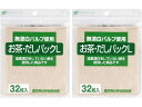【お取り寄せ】ゼンミ 無漂白パルプ使用お茶・だしパックL32枚入 2個セット キッチン消耗品