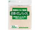 【お取り寄せ】ゼンミ 無漂白お茶・だしパックL 32枚入 キッチン消耗品