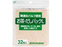 【お取り寄せ】ゼンミ 無漂白お茶・だしパックL 32枚入 消耗品 キッチン 消耗品 テーブル