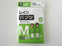 【お取り寄せ】オカザキ レインパンツ大人用 M 1着入 合羽 レインウエア レインコート 雨具 防水 日用雑貨