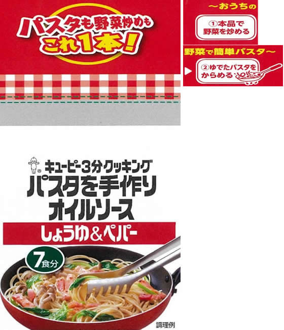 【レビュー投稿で100円OFFクーポン】訳あり)キユーピ パスタを手作りオイルソース しょうゆ&ペパー 210mL パスタソース 麺ソース インスタント レトルト 食品 cocodecow-10918473 ココデカウ サンプル画像2