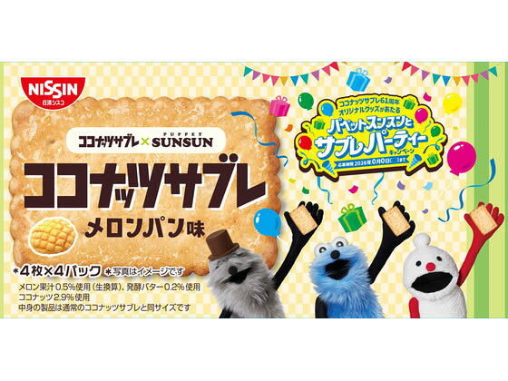 【商品説明】若年層・親子に人気の「パペットスンスン」とコラボした、メロンの風味と発酵バター香るメロンパン味のココナッツサブレ。発売から原材料や製法がほぼ変わらない「こだわりの製法と配合によるサクサクっあきないおいしさ」【仕様】●内容量：16枚（4枚×4袋）【備考】※メーカーの都合により、パッケージ・仕様等は予告なく変更になる場合がございます。【検索用キーワード】日清シスコ　にっしんしすこ　ニッシンシスコ　nissin　ニッシン　シスコ　にっしん　ココナッツサブレメロンパン味　ココナッツサブレ　メロンパン味　メロンパン　ビス　ビスケット　サブレ　メロンパン　スンスン　ココナッツ　発酵バター　菓子　お菓子　かし　おやつ　食品　お菓子　ビスケット　クラッカー　R801NWメロンの風味と発酵バター香るメロンパン味のココナッツサブレ