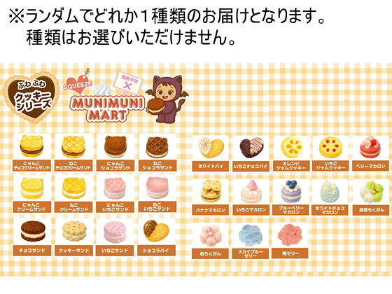 ムニムニマート スクイーズ ミニクッキーシリーズ キャラクター玩具 おもちゃ ホビー ゲーム 誕プレ cocodecow-10919799 ココデカウ サンプル画像2