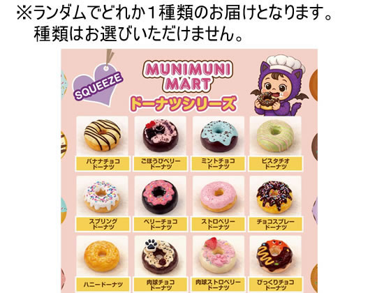 ムニムニマート スクイーズ ドーナツシリーズ キャラクター玩具 おもちゃ ホビー ゲーム 誕プレ cocodecow-10919810 ココデカウ サンプル画像2